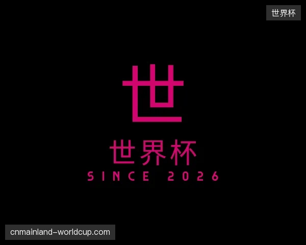 介绍世界杯官方