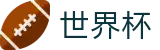 2026世界杯赛程专区-共享足球盛宴